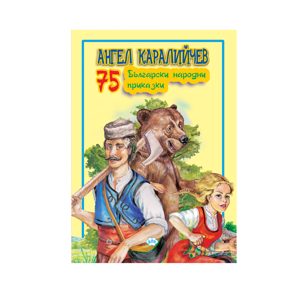 75 български народни приказки Ангел Каралийчев 5.20 €